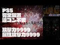 Tales of ARISE PS5 連コン不要 完全放置 全キャラ 攻撃力9999/属性攻撃力9999 フラムエッジも強化できます 実況解説【テイルズ オブ アライズ】