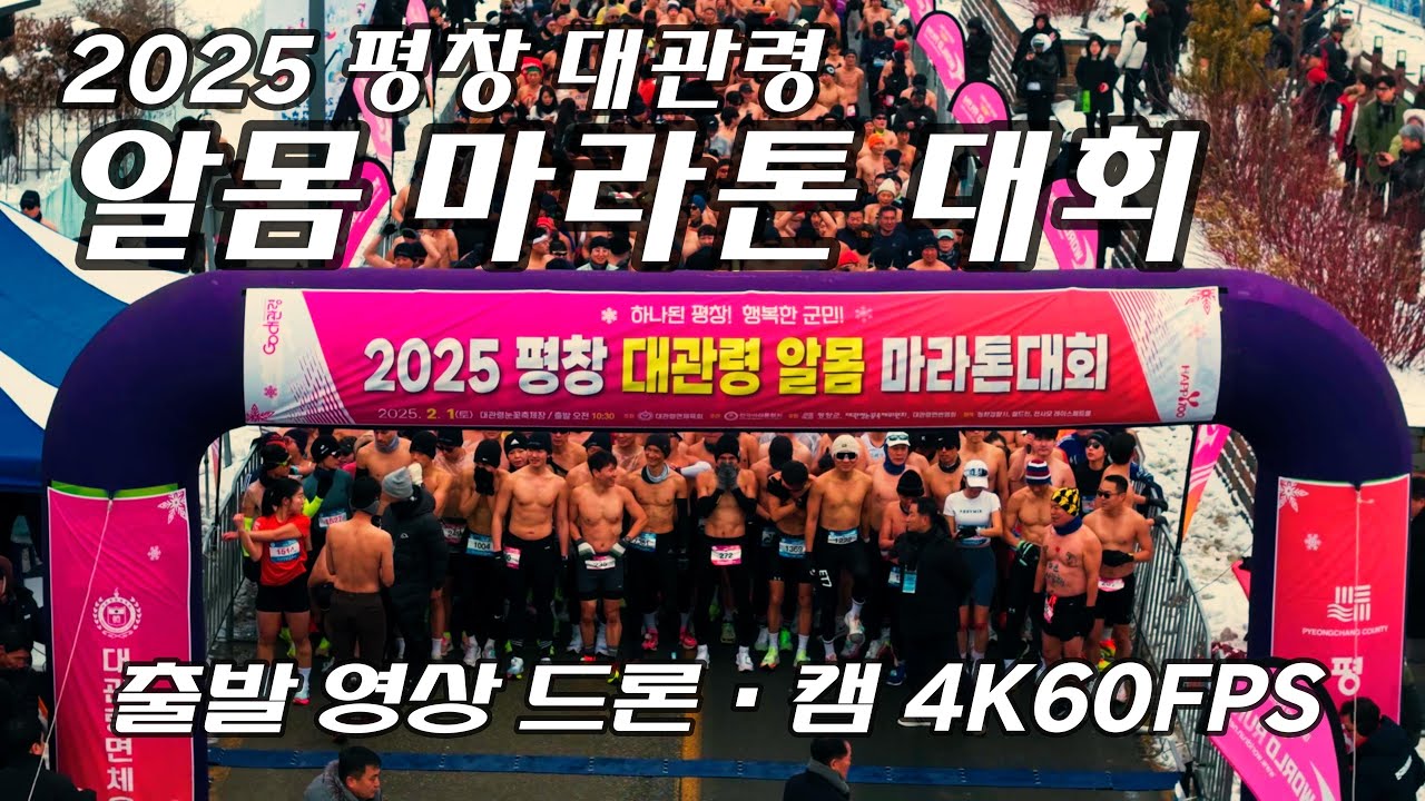 2025 평창 대관령 알몸 마라톤 출발 드론 / 캠 영상