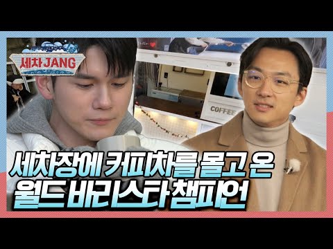 <strong>월드</strong> 바리스타 챔피언이 내려준 커피의 맛은? [세차JANG] <strong>KBS</strong> 250203 방송