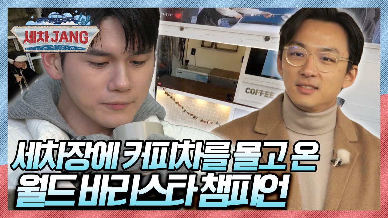 누추한 세차장에 이런 고오급 커피가? 월드 바리스타 챔피언이 내려준 커피의 맛은? [세차JANG] KBS 250203 방송