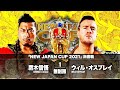 NJPW New Japan Cup 2021 Finals Review
