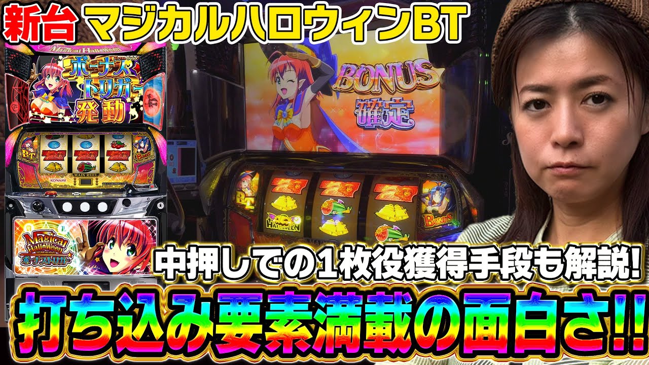 新台 マジカルハロウィン ボーナストリガー】～目押し初心者にも優しい 