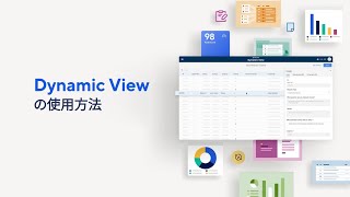 Dynamic View の使用方法