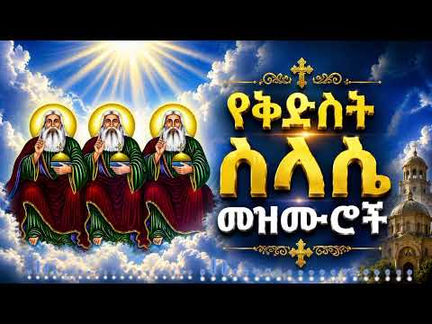 የቅድስት ስላሴ መዝሙሮች  || Ye Kidist Silase Mezmuroch||    Ethiopian  orthodox 