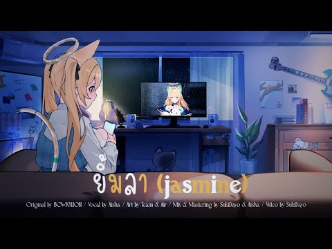 ยิ้มลา (่jasmine) - BOWKYLION Covered by Aisha