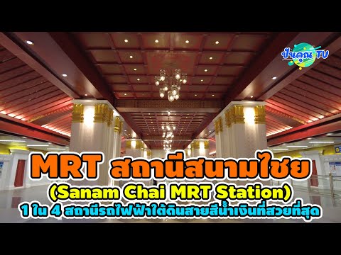 สถานีสนามไชย (Sanam Chai MRT Station) 1 ใน 4 สถานีรถไฟฟ้าใต้ดินสายสีน้ำเงินที่สวยที่สุด #thailand