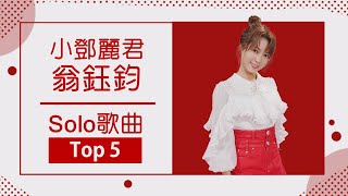 后里小鄧麗君 - 翁鈺鈞超人氣單曲Top 5