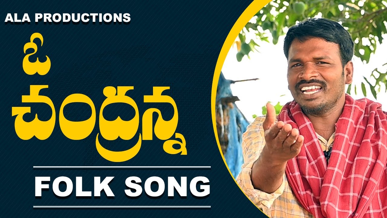 ఓ చంద్రన్న | O chandranna Folk Song  | Palle Patalu | folk songs |Ala Productions Folk Songs