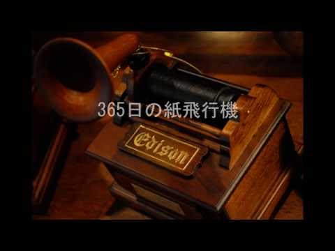 AKB48/365日の紙飛行機　オルゴール風アレンジ