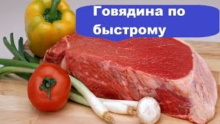 видео Как пожарить говядину, вкусную и сочную