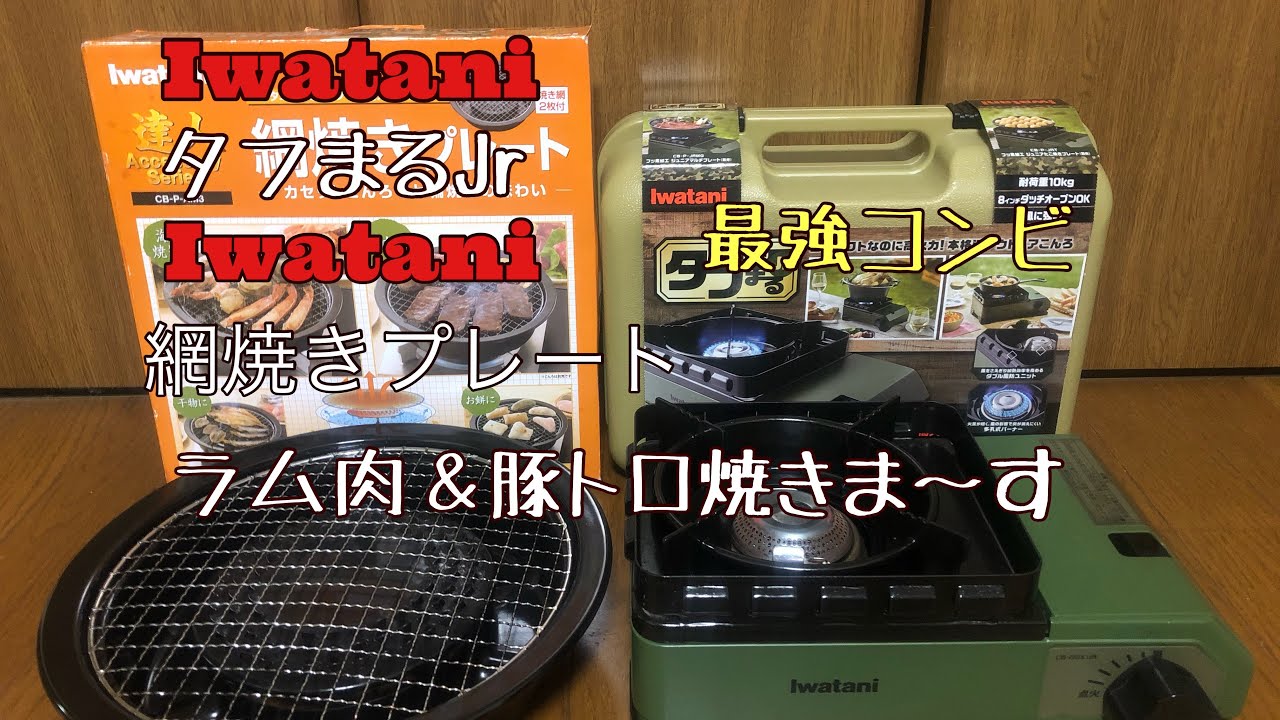 イワタニ タフまるJrとイワタニ 網焼きプレートでキャンプ風キッチン