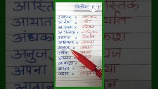 Vilom shabd in hindi | विलोम शब्द Hindi padna kaise sikhen | Hindi reading practice |part 1 #shorts