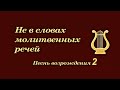 Христианская Музыка // Песни Возрождения - 2 // Песни которые вы любите петь