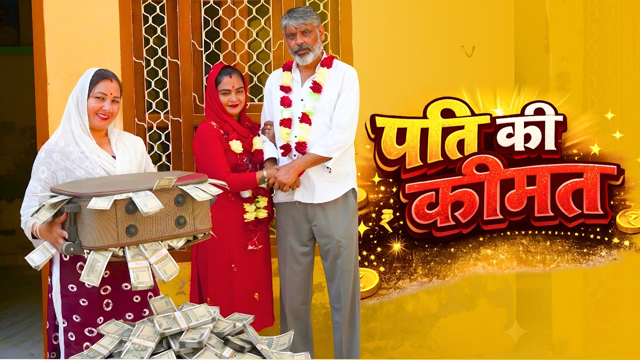 पति की कीमत #haryanvi #natak #comedy #anmol #bahu #parivarik #new #episode by #rahulsaini