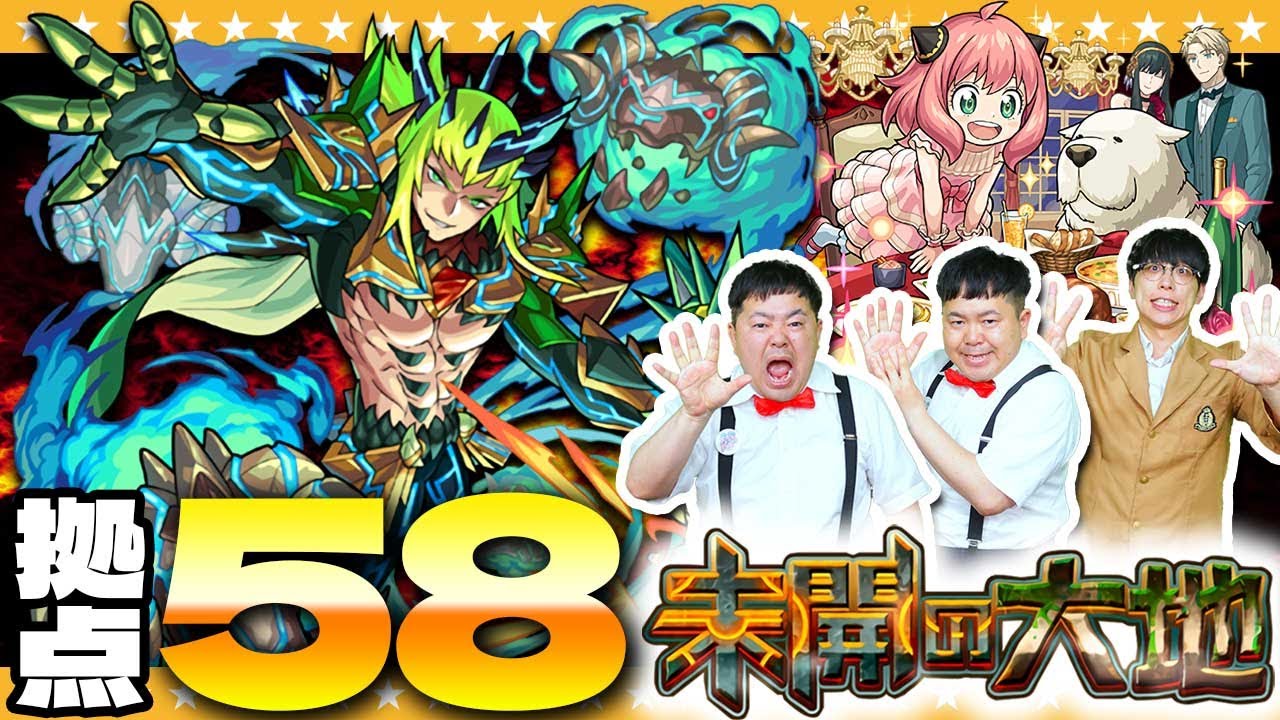 モンスト】またアーニャαが適正！？「未開の大地」拠点58に挑戦