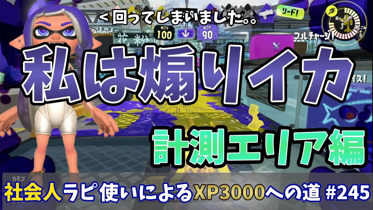 【スプラトゥーン3】ガチエリア計測編！！絶体絶命から2キル取って回転してしまいました…煽る意図はありませんでした。本当です。社会人ラピデコ使いによるXP3000への道#245