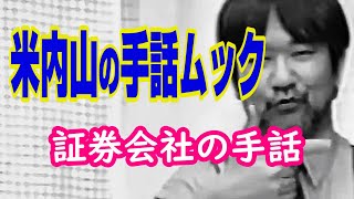 聾世紀 No.087】 ガンバろうBOX編 『米内山の手話ムック 証券会社の