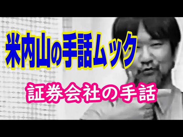 聾世紀 No.087】 ガンバろうBOX編 『米内山の手話ムック 証券会社の