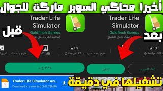 اخيرا و حصريا لعبة محاكي السوبر ماركت للموبايل اخر اصدار(trade life simulator on mobile)