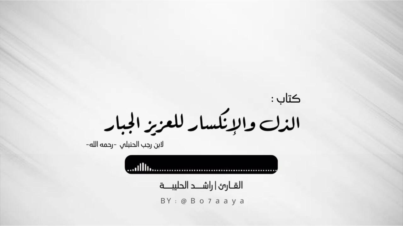كتاب صوتي | الذل والإنكسار للعزيز الجبار لابن رجب| راشد الحليبة