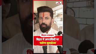 बिहार में अपराधियों पर  चलेगा बुलडोजर #chiragpaswan #bjp #bihar #viral