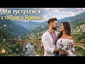 Ми зустрілися з тобою у Яремчі Українська пісня