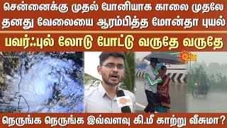 Rain started in Chennai | Montha Cyclone | How many km will the wind blow? | Powerful load