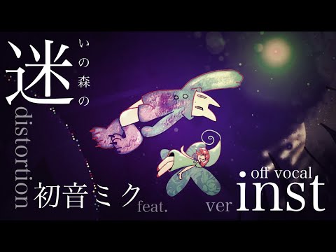【off vocal】迷いの森のdistortion【ｶﾗｵｹ／inst】