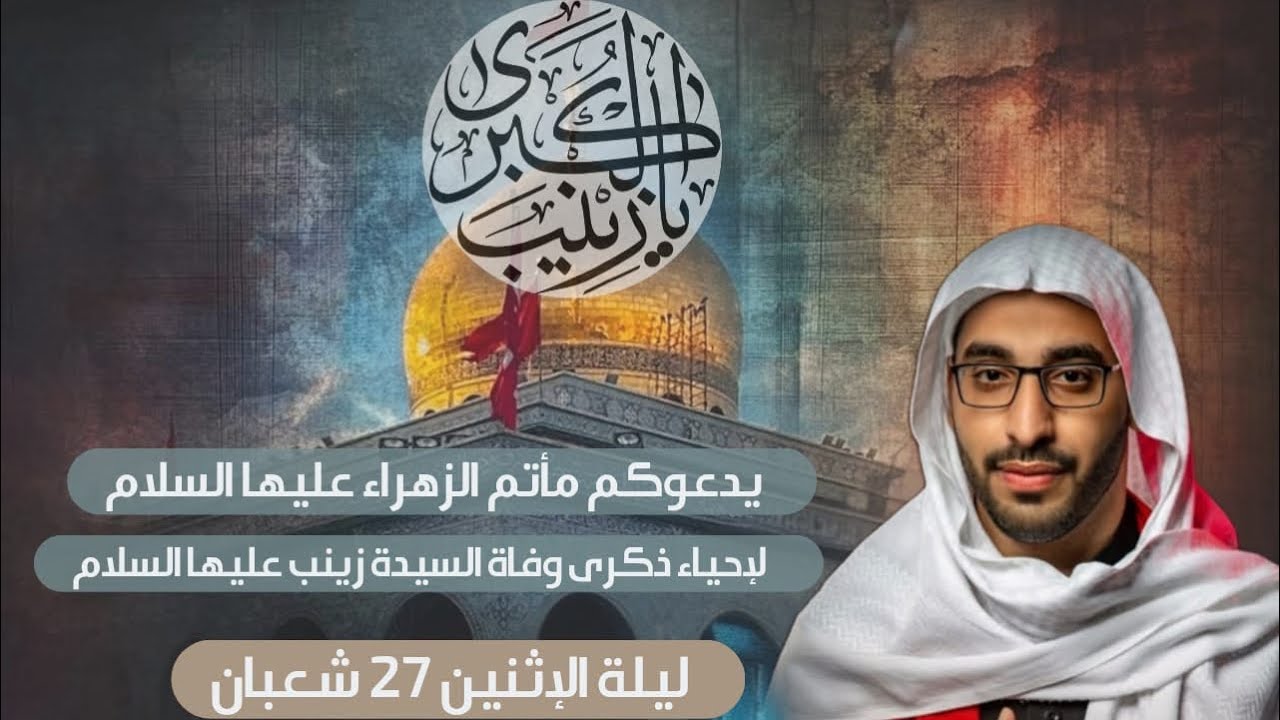 الملا أحمد الهاني|مصيبة السيدة زينب عليها السلام| مأتم￼ الزهراء عليها السلام بأم الحمام