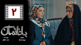 Serial Bakhaneman - Part 2 | سریال طنز باخانمان - قسمت 2