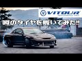 噂のVITOURタイヤを履いてみたー！！