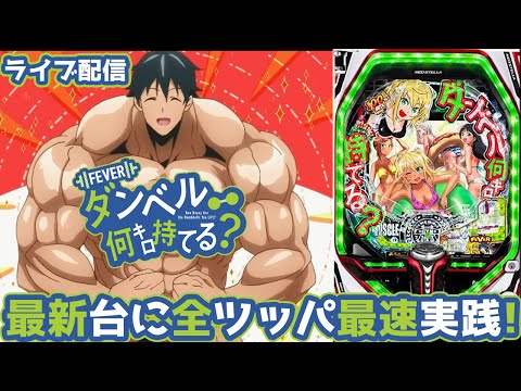 【パチンコ最新台】PFダンベル何キロ持てる？新台最速配信！生放送パチンコパチスロ実践！Pachinko/Slot Live配信！2/6