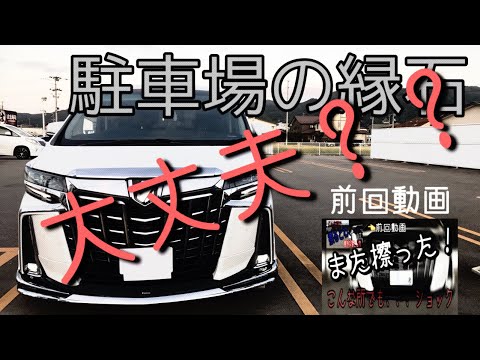 アルファード30系 モデリスタの純正車高でも縁石擦るの ちょっとした検証 Youtube