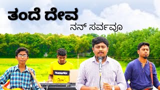 Video thumbnail of "ತಂದೆ ದೇವಾ Tande Deva"