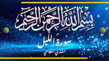 Sūra [092] al-Layl [The Night - Full Surah] سورة الليل كاملة - الشيخ مشاري العفاسي