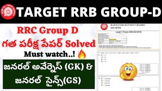 RRB Group D Previous Year Question Paper In Telugu| Group D Previous year GK/Science Paper  Telugu