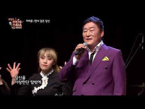 가수 차라준 천사 같은 당신 조영구 전국가요스타쇼 123회
