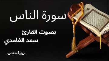 سورة الناس بصوت الشيخ سعد الغامدي #سورة #اكسبلور #المصحف #قرآن #سعد_الغامدي