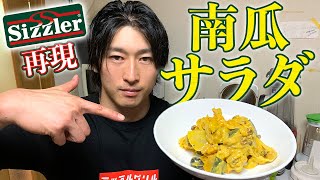 絶品カボチャのサラダ！シズラー再現！【ビストロシャイニー】