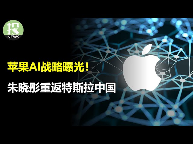 苹果这个方向真的没想到！朱晓彤做了一年怎么就回来了？重返特斯拉中国救急？这股买力在持续不断，明年突破万亿；英国央行行长意外放鸽