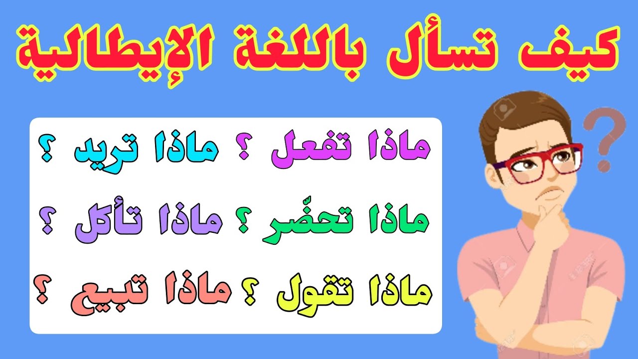 تعلم كيف تسأل باللغة الإيطالية : أداة الإستفهام cosa | سؤال و جواب