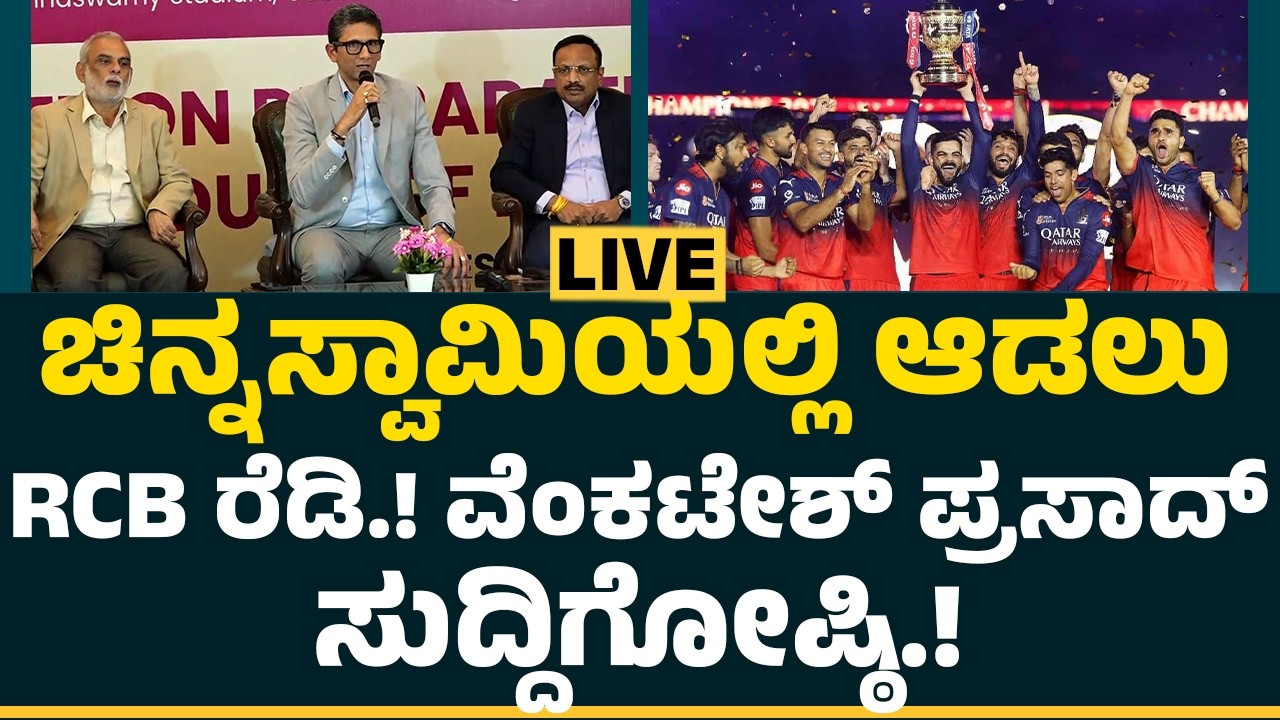 LIVE : ಚಿನ್ನಸ್ವಾಮಿಯಲ್ಲಿ ಆಡಲು RCB ರೆಡಿ.! ವೆಂಕಟೇಶ್​​ ಪ್ರಸಾದ್​ ಸುದ್ದಿಗೋಷ್ಠಿ.! |