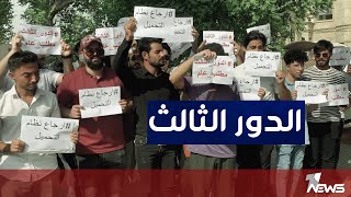 عشرات الطلبة يتظاهرون امام مبنى وزارة التربية للمطالبة بالدور الثالث للمراحل المنتهية