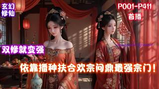 【多子多福，我把自己上交宗门】叶尘被后娘派人追杀，为求自保加入了合欢宗。合欢宗什么都缺，就是不缺女弟子！宗门势力日渐衰败？我，叶尘，生下的子嗣都身具灵根，依靠播种扶大厦将倾！
