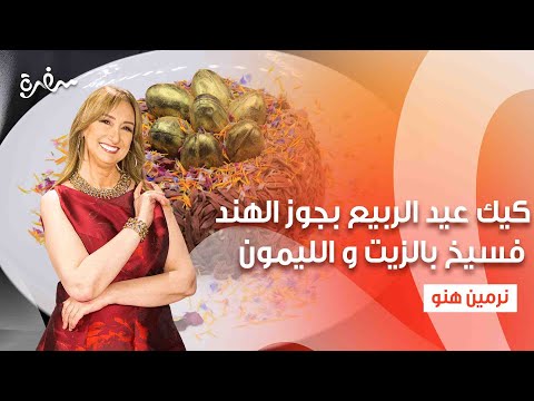 فسيخ بالزيت و الليمون - كيك عيد الربيع بجوز الهند | زي السكر| حلقة كاملة