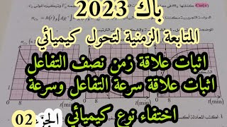 المتابعة الزمنية لتحول كيميائي في محلول مائي تمرين مهم يحتوي افكار رائعة للفهم الجيد