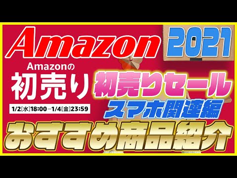 Amazon 初売り 2021 おすすめ商品を紹介！スマホ関連が安い！【Amazonセール 2021】
