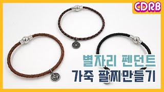 [DIY] 시드비즈 펜던트 팔찌만들기