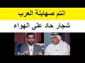 خلاف شديد على الهواء بين الدكتور حسن احمديان وصالح المطيرى 