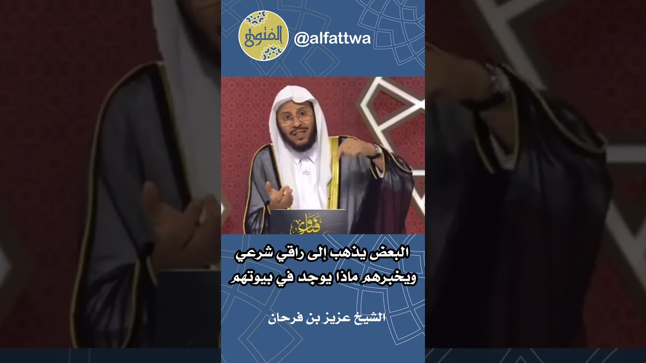 البعض يذهب إلى راقي شرعي ويخبرهم ماذا يوجد في بيوتهم | الشيخ عزيز بن فرحان